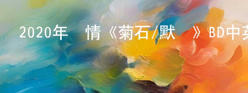 陳培萍發布2020年劇情《菊石/默愛》BD中英雙字幕迅雷下載_深夜電影